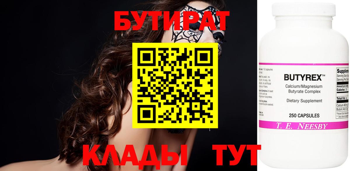 Бутират  Вход с VPN  Гагарин  Бутират оксибутират 