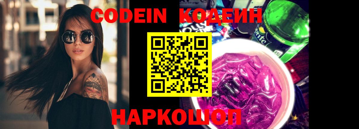 Кодеин Purple Drank  Вход с VPN  Гагарин  Кодеиновый сироп Lean Purple Drank 